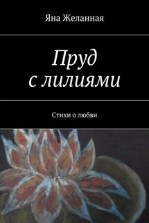 Пруд с лилиями. Стихи о любви - Яна Желанная