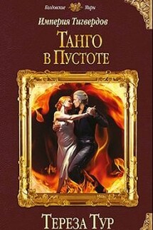 Империя Тигвердов #2. Танго в пустоте - Тереза Тур