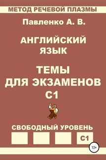 Английский язык. Темы для экзаменов. Уровень С1 - Александр Павленко