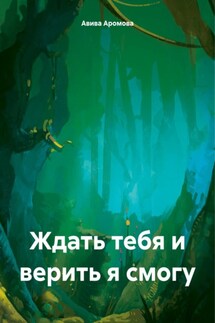 Ждать тебя и верить я смогу - Авива Аромова