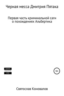 Черная месса Дмитрия Пятака - Святослав Коновалов