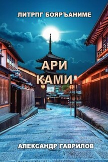 Ари ками - Александр Гаврилов