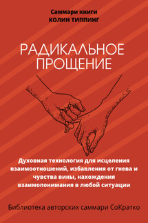 Саммари книги Колин Типпинг «Радикальное Прощение. Духовная технология для исцеления взаимоотношений, избавления от гнева и чувства вины, нахождения взаимопонимания в любой ситуации» - Полина Бондарева