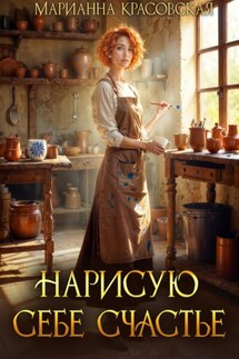 Нарисую себе счастье - Марианна Красовская