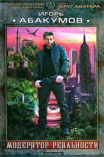 Модератор реальности - Игорь Абакумов