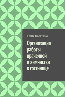 Организация работы прачечной и химчистки в гостинице - Юлия Полюшко