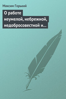 О работе неумелой, небрежной, недобросовестной и т. д. - Максим Горький