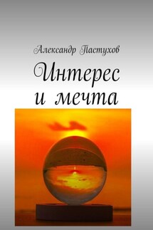 Интерес и мечта - Александр Пастухов