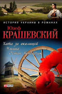 Хата за околицей; Уляна; Остап Бондарчук - Юзеф Игнаций Крашевский