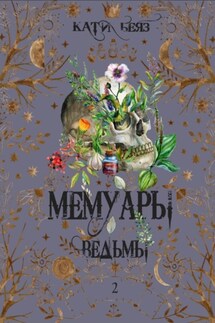 Мемуары Ведьмы 2 - Кати Беяз