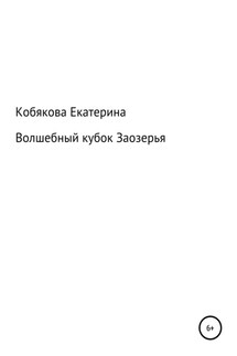 Волшебный кубок Заозерья - Екатерина Кобякова