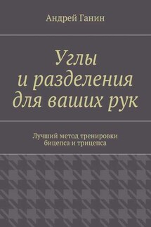 Углы и разделения для ваших рук. Лучший метод тренировки бицепса и трицепса - Андрей Ганин