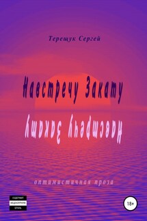 Навстречу Закату - Сергей Терещук