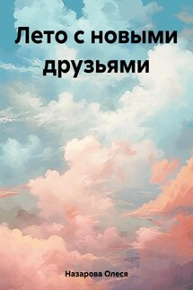 Лето с новыми друзьями - Олеся Назарова