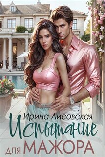 Испытание для мажора - Ирина Лисовская