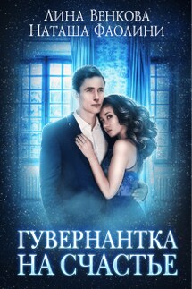 Гувернантка на счастье - Наташа Фаолини, Лина Венкова