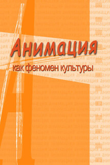 Анимация и мультимедиа между традициями и инновациями. Материалы V Международной научно-практической конференции «Анимация как феномен культуры». 7-8 октября 2009 года, Москва - Коллектив авторов, Наталья Геннадьевна Кривуля