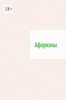 Афоризмы - Роман Кальгаев