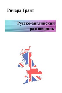 Русско-английский разговорник - Ричард Грант