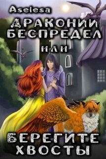 Драконий беспредел, или Берегите хвосты - Аселина Арсеньева (Aselesa)