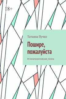 Пошире, пожалуйста. #cтоматологическая_поэма - Татьяна Пучко