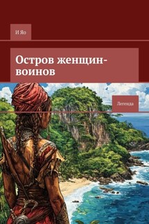 Остров женщин-воинов. Легенда - И Яо