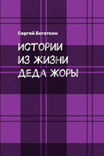 Истории из жизни деда Жоры - Сергей Богаткин