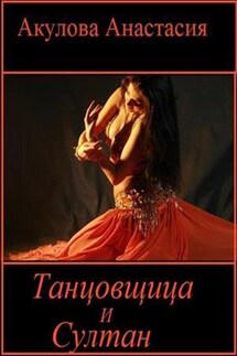 Танцовщица и султан - Анастасия Акулова