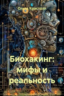 Биохакинг: мифы и реальность - Ольга Кристалл