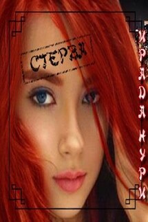 Стерва - Ирада Нури