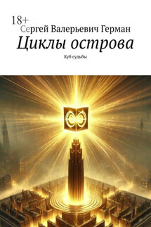 Циклы острова. Куб судьбы - Сергей Герман