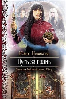 Путь за грань - Юлия Новикова