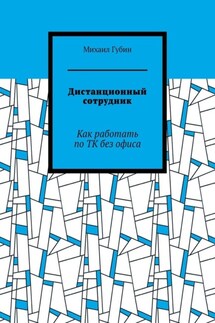 Дистанционный сотрудник. Как работать по ТК без офиса - Михаил Губин