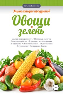 Энциклопедия продуктов. Овощи и зелень - Татьяна Елисеева, Алексей Ямпольский