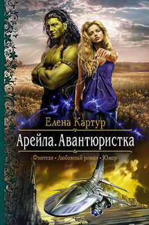 Арейла. Авантюристка - Елена Картур
