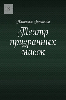 Театр призрачных масок. Мир для двоих среди преступлений - Наталья Борисова