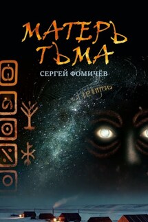 Матерь Тьма - Сергей Фомичёв