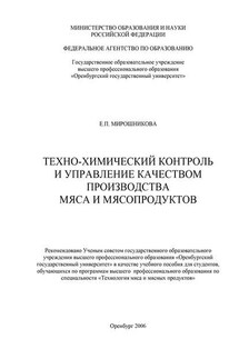 Техно-химический контроль и управление качеством производства мяса и мясопродуктов - Елена Мирошникова