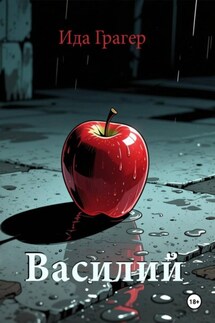 Василий Василий
