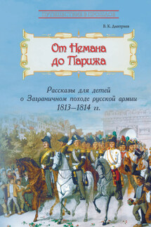 От Немана до Парижа. Рассказы о Заграничном походе Русской армии в 1813–1814 гг. - Владимир Дмитриев