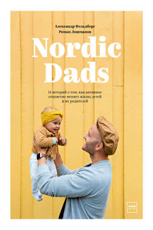 Nordic Dads - Роман Лошманов, Александр Фельдберг