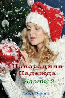Новогодняя Надежда. Часть 2 - Лада Баёва