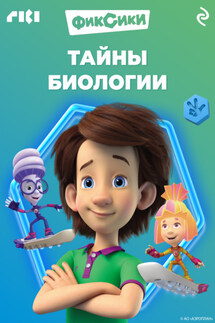 Фиксики. Тайны биологии - Коллектив авторов