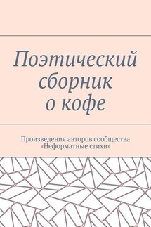 Поэтический сборник о кофе. Произведения авторов сообщества «Неформатные стихи» - Галина Шляхова