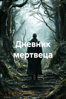 Дневник мертвеца - Альтер М.