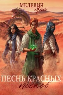 Песнь красных песков - Яна Мелевич