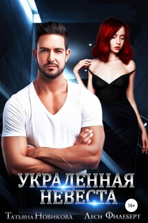 Украденная невеста - Татьяна Новикова, Леси Филеберт