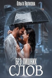 Без лишних слов - Ольга Волкова