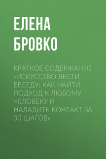 Краткое содержание «Искусство вести беседу: Как найти подход к любому человеку и наладить контакт за 30 шагов» - Елена Бровко