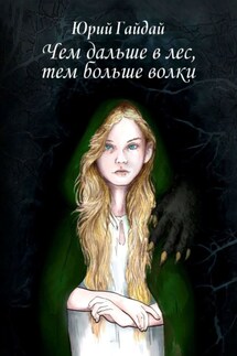 Чем дальше в лес, тем больше волки - Юрий Гайдай